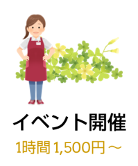 イベント開催支援