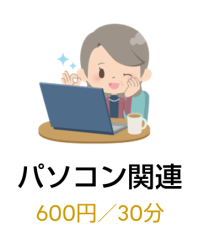 PC/IT操作支援