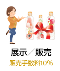 展示/販売支援