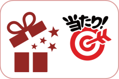 お楽しみ抽選くじ