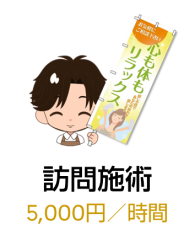 訪問施術