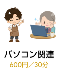 パソコン関連支援