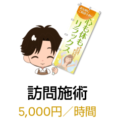 訪問施術