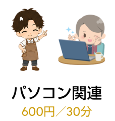 パソコン関連支援