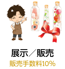 展示／販売支援