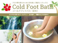 コールドフットバス（足水）