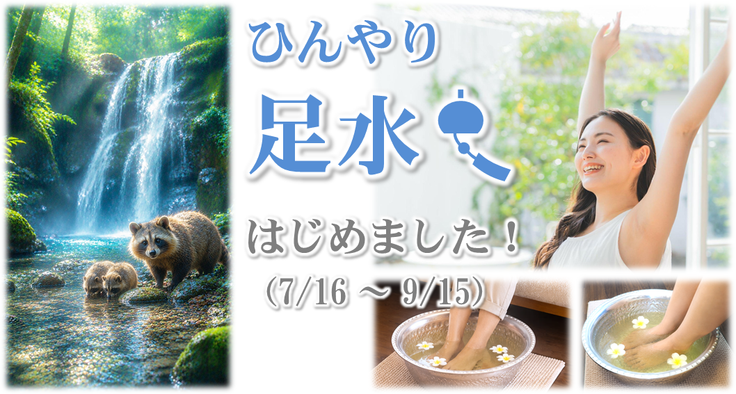 暑い夏は『涼』を楽しみながら「夏バテ対策」！