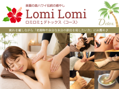 ロミロミ🌴デトックス〈コース〉
