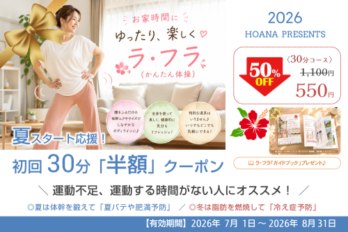 ラ・フラ応援クーポン