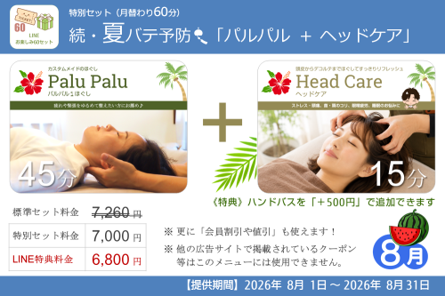 月替り60分トク得セット