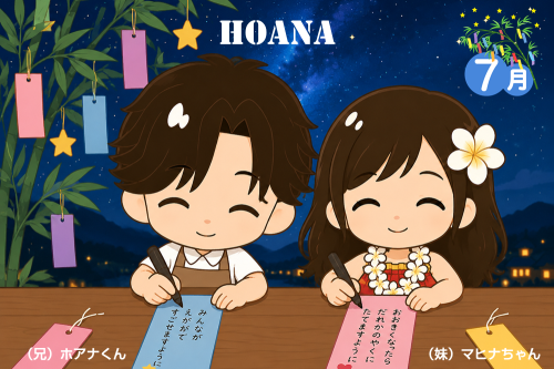 2026年07月のホアナ便り