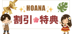 割引・特典