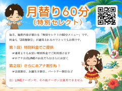 月替り60分