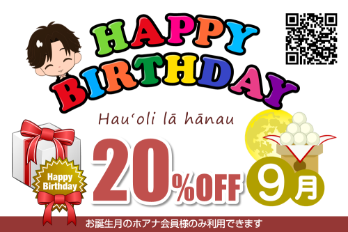 誕生日割引