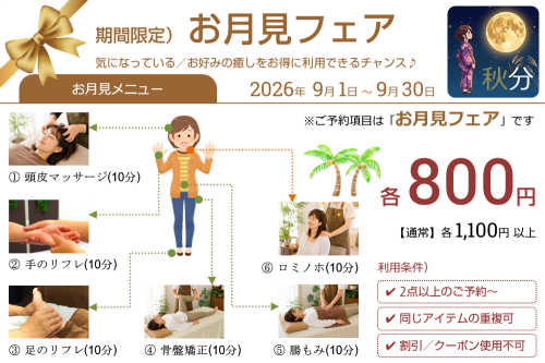 お月見フェア