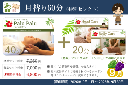 月替り60分