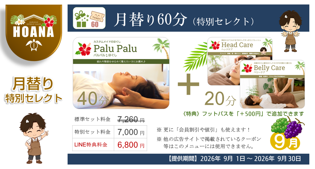 月替り60分 特別セレクト
