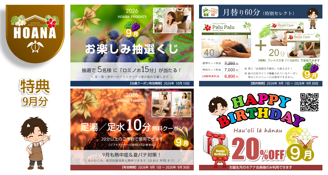 9月のお楽しみ特典♪