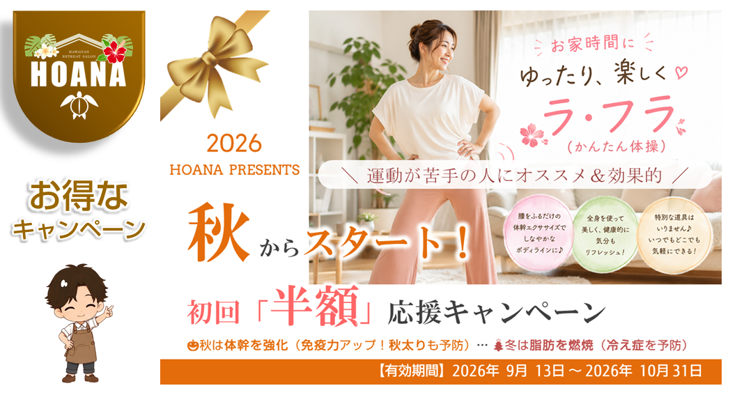 まだ間に合う！ 秋から始める、ラ・フラ初回「半額」応援キャンペーン