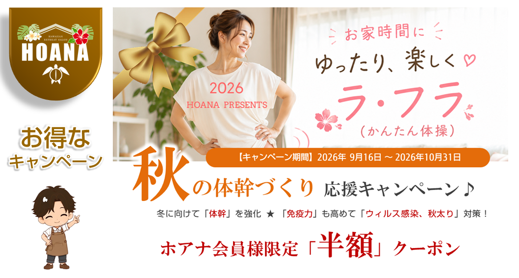 ラ・フラ応援キャンペーン「会員向け」です♪