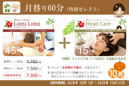 月替り60分
