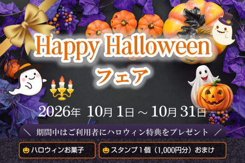 ハロウィン🎃フェア