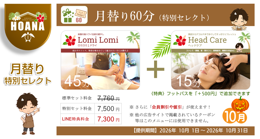 月替り60分特別セレクト