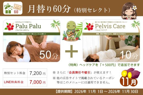 月替り60分