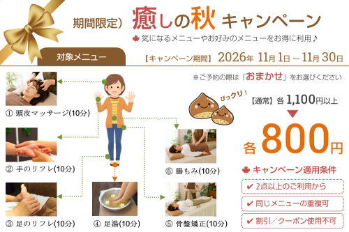 癒しの秋キャン