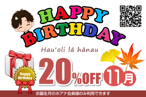 誕生日割引