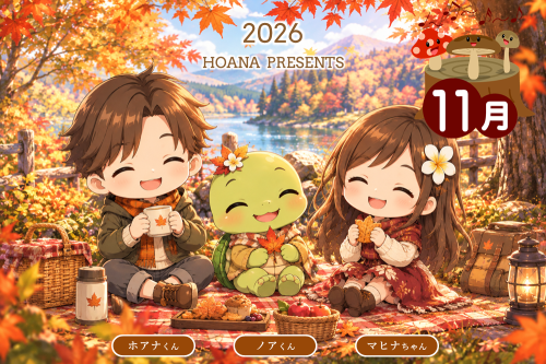 ホアナ便り「2026年11月」