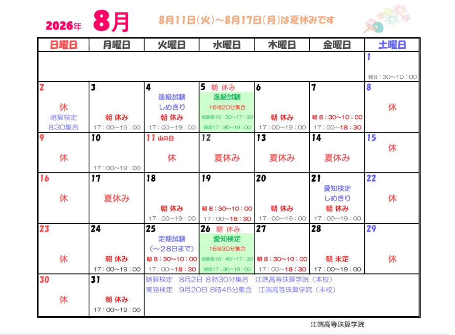 2026年　8月予定表