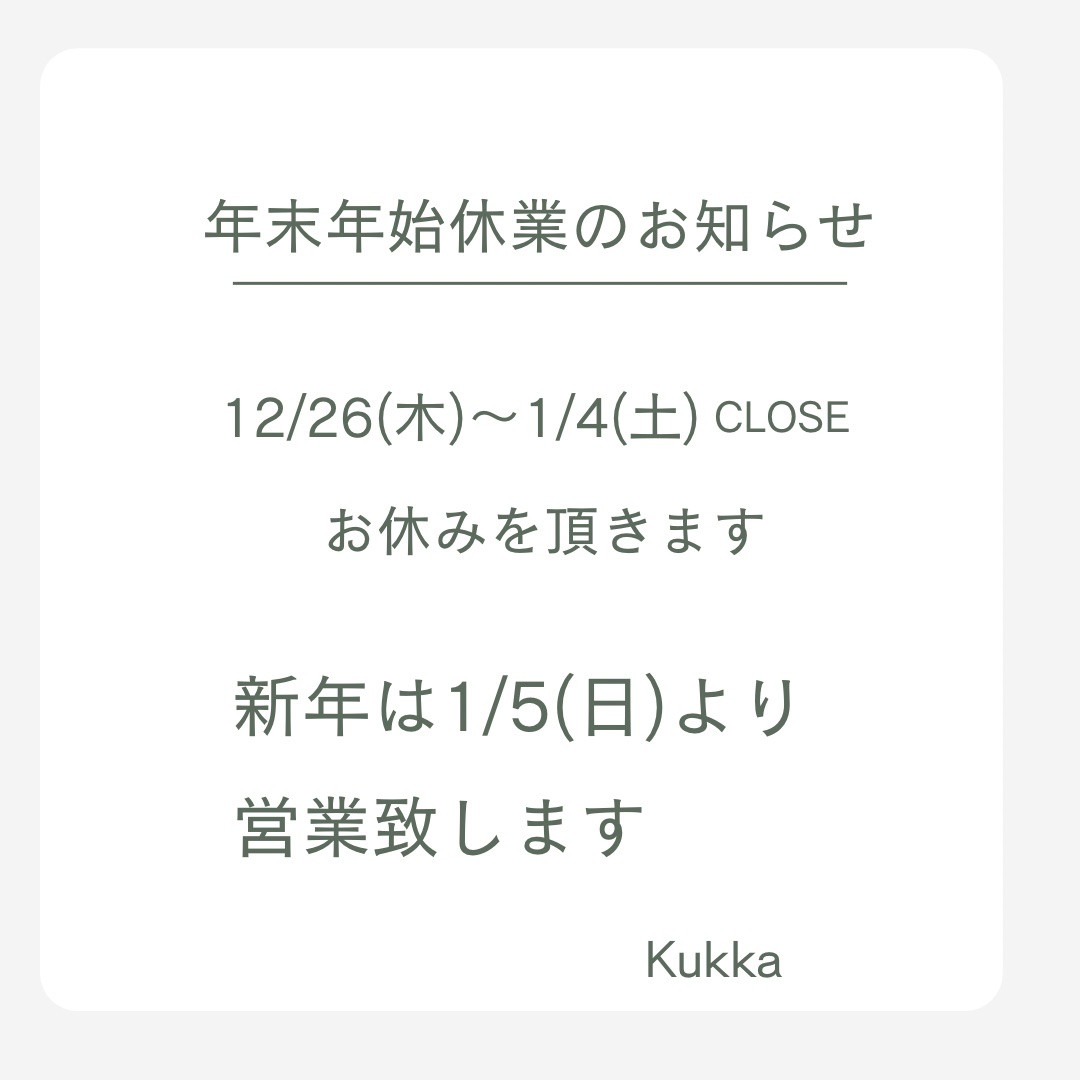 年末年始の休業のお知らせ