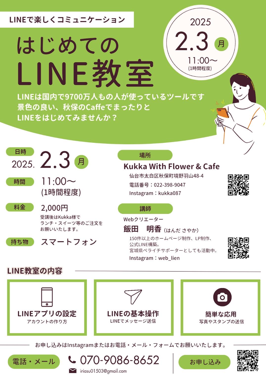 はじめてのLINE教室