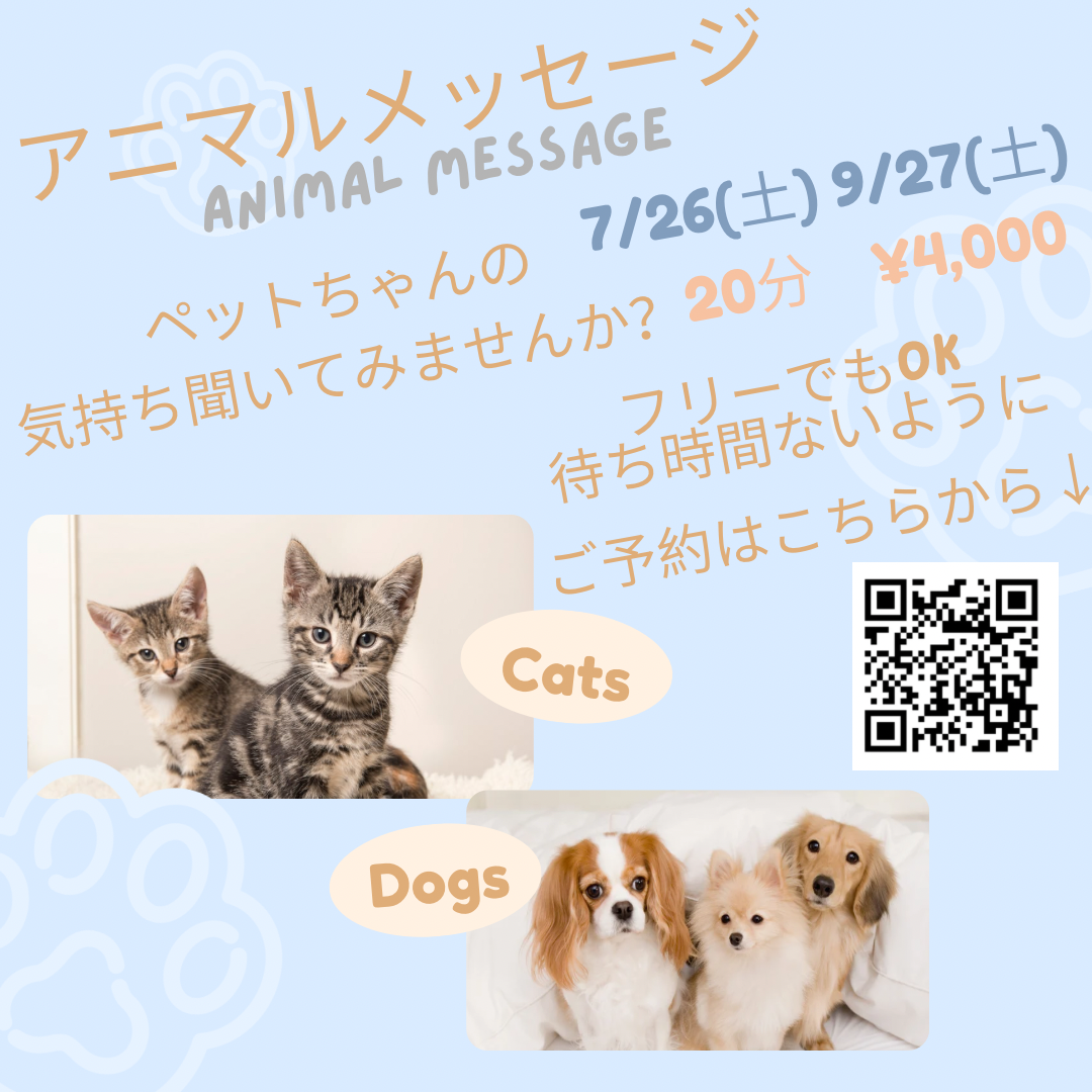 アニマルメッセージ