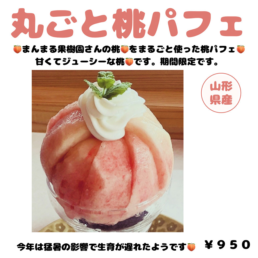 8/15 丸ごと桃パフェはじめます