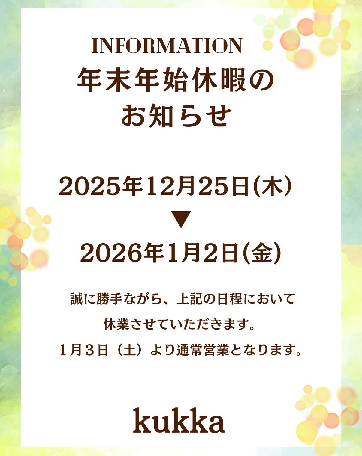 年末年始の休業日