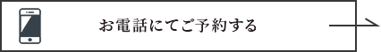 お電話にて予約する