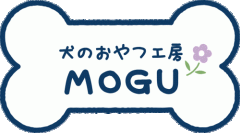 北海道　石狩　札幌　手作り無添加　犬のおやつ工房MOGU