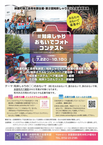 知床しゃりおもいでフォトコンテスト告知ポスター2.jpg