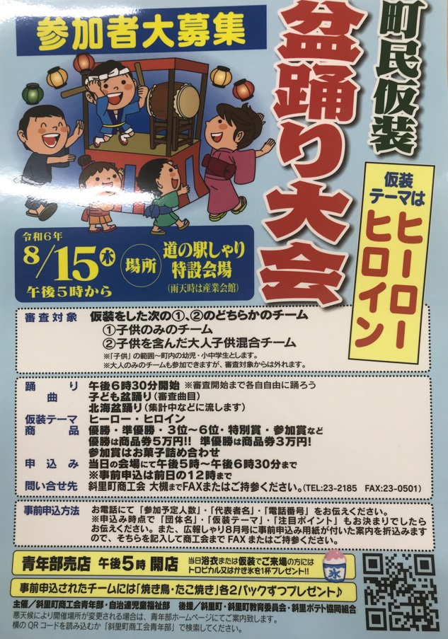 令和6年度　町民仮装盆踊り大会実施について