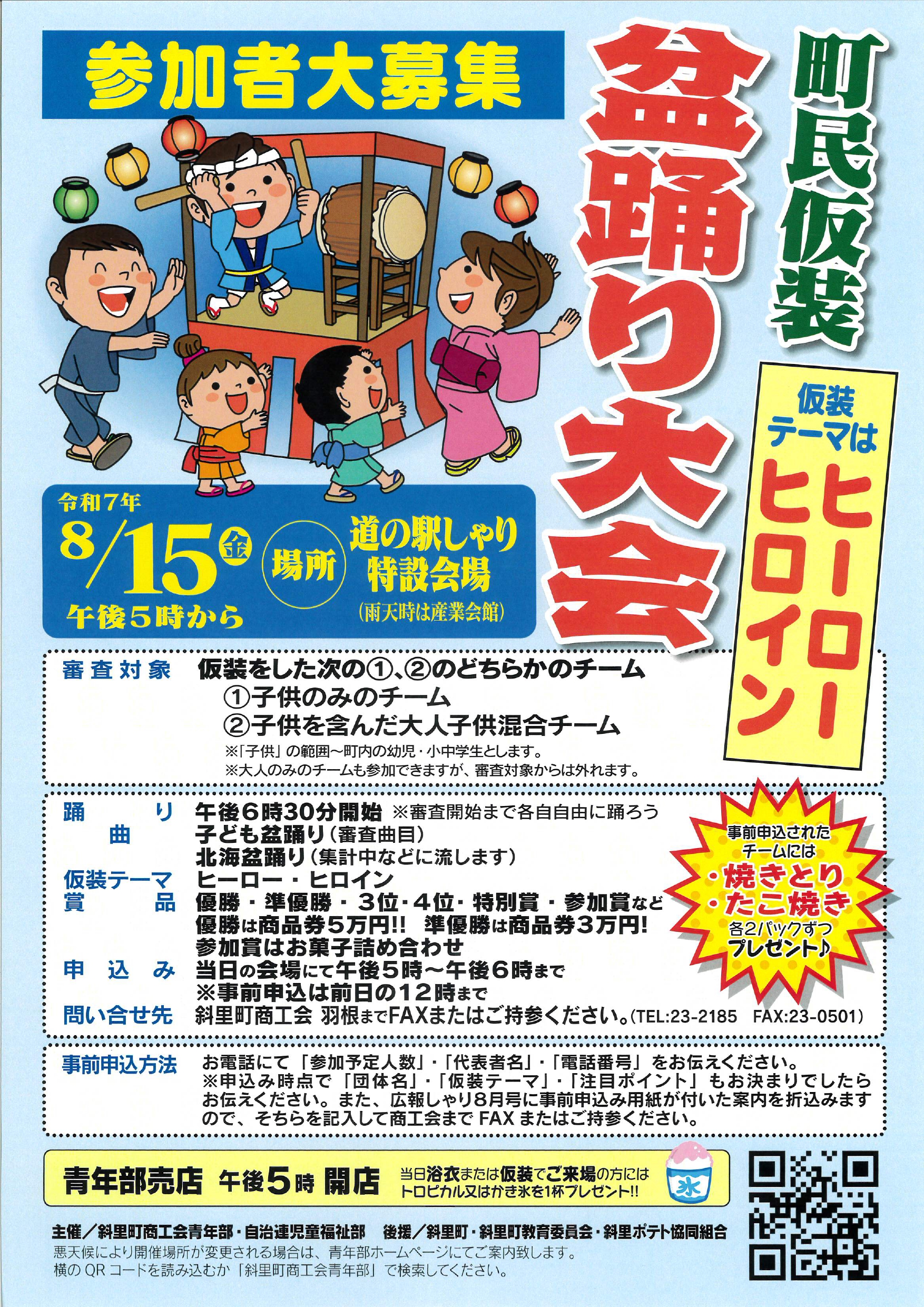 町民仮装盆踊り大会 参加者募集中！ - 斜里町商工会青年部