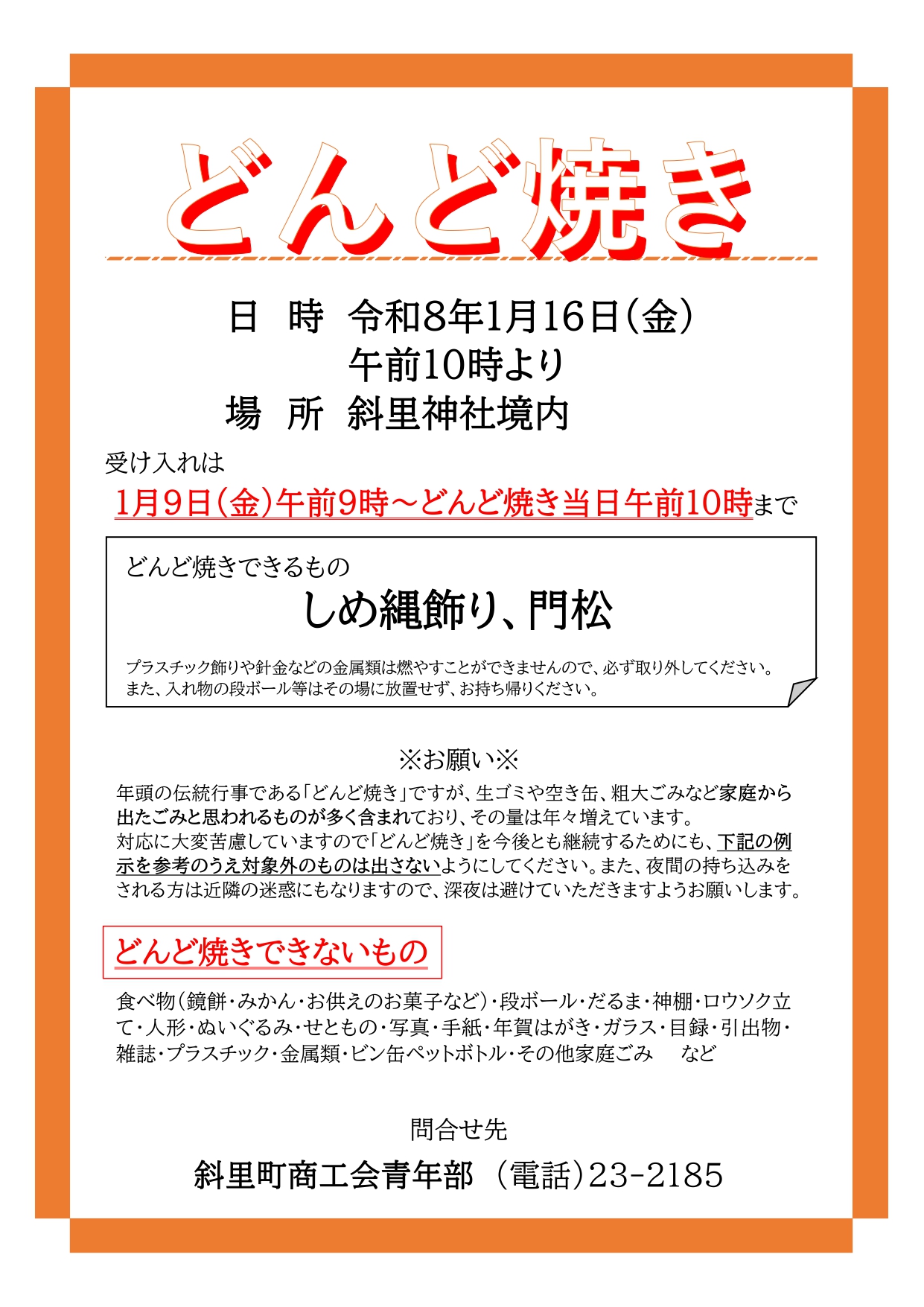 どんど焼きのお知らせ