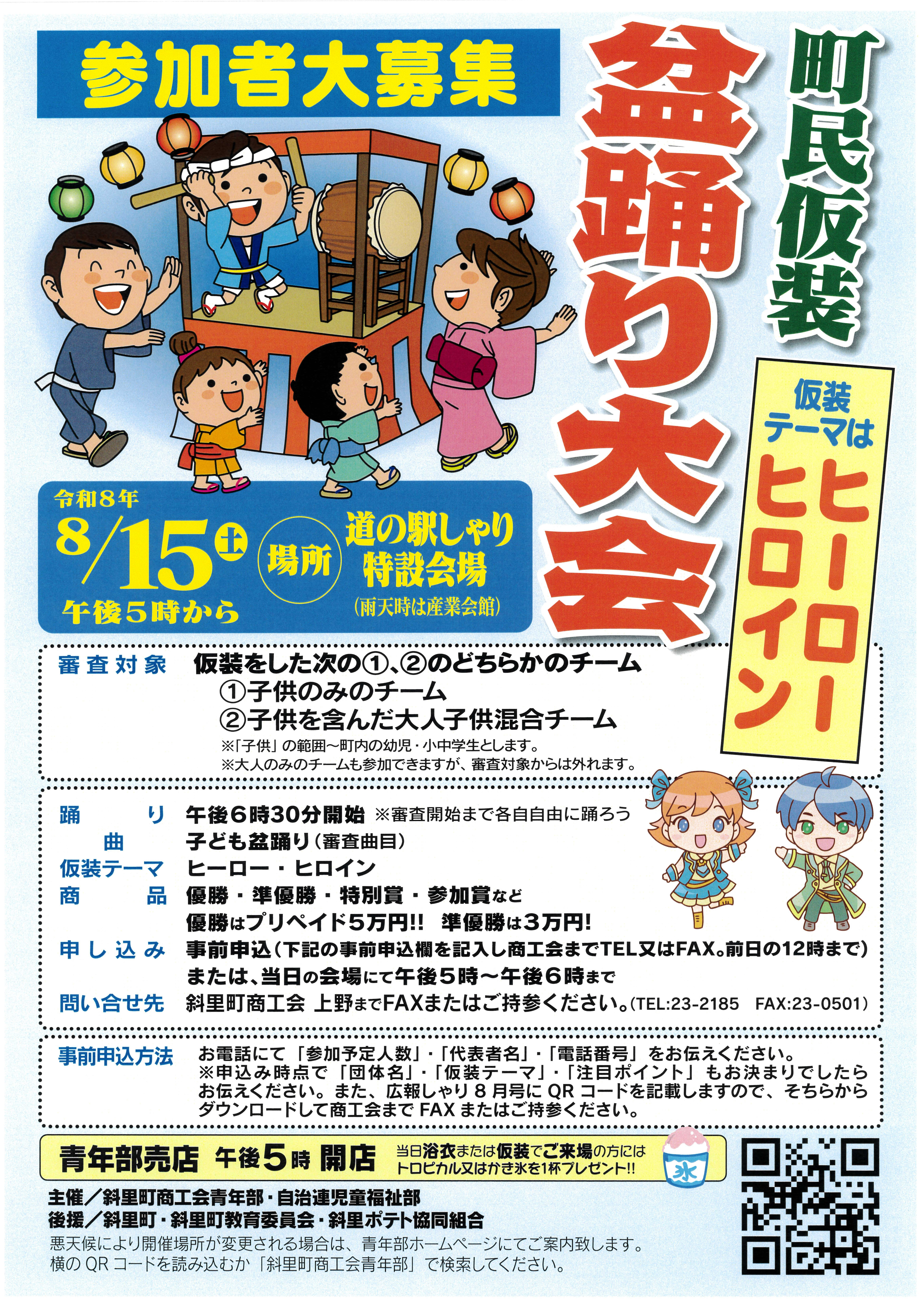 令和8年度　仮装盆踊り大会を実施します