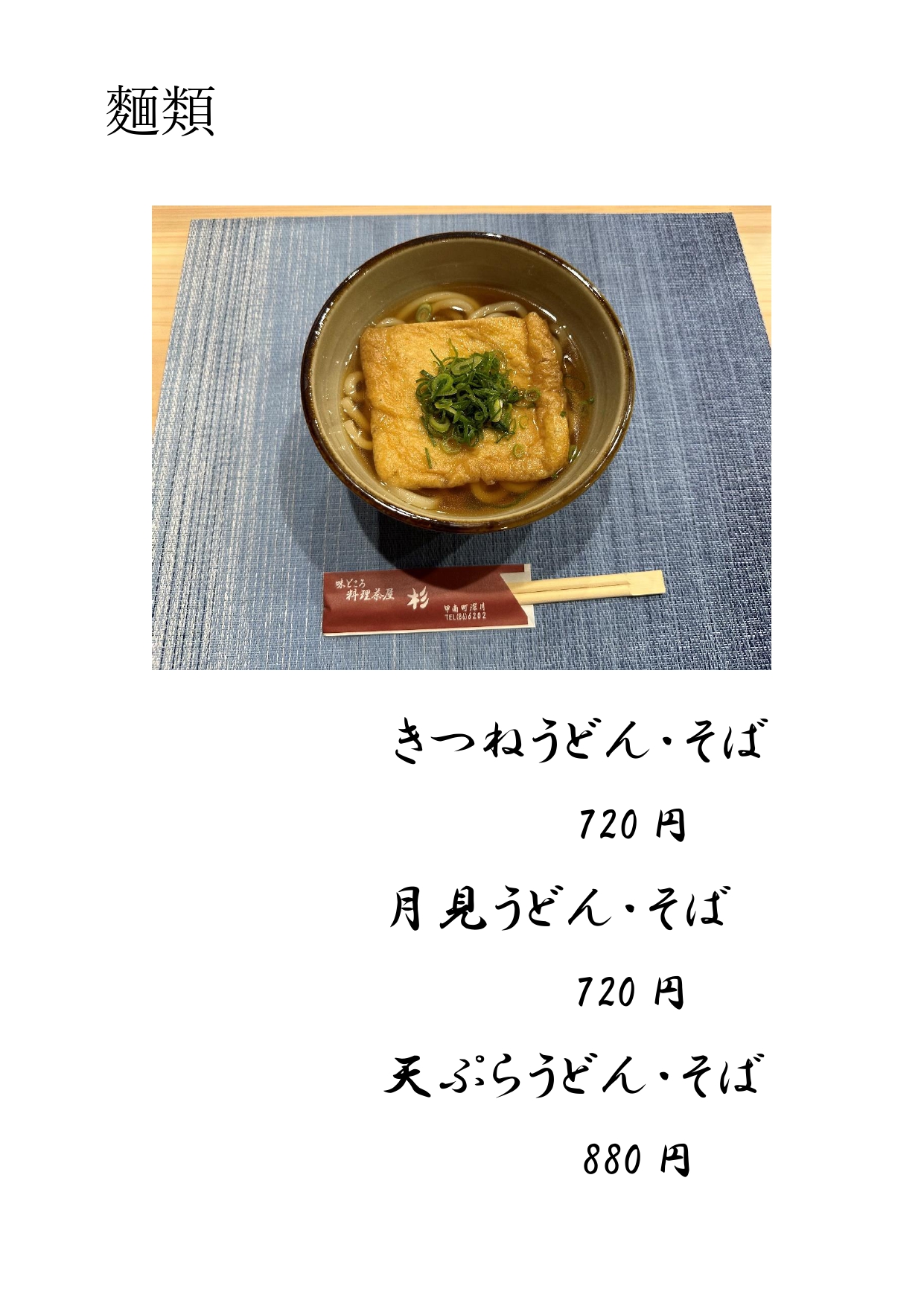 麵類メニュー（うどん・そば）.jpg