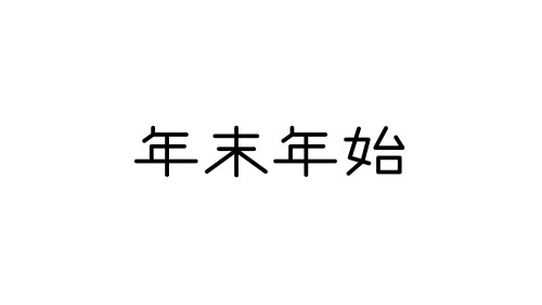 年末年始営業のお知らせ
