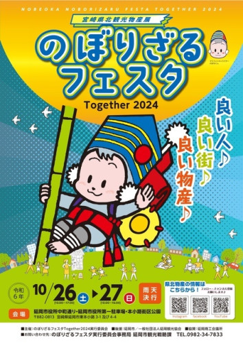 のぼりざるフェスタTogether2024