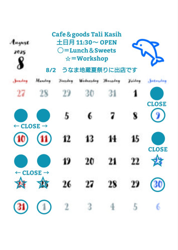 8月スケジュールのお知らせ