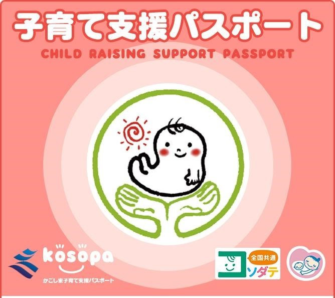 かごしま子育て支援パスポート事業