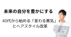 未来の自分を豊かにする 40代から始める「変わる勇気」 とスタイル更新.png